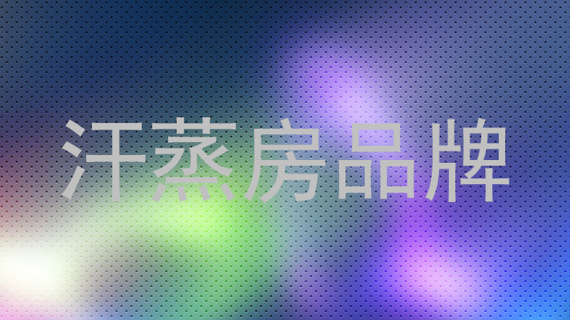 汗蒸房品牌