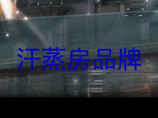 汗蒸房品牌