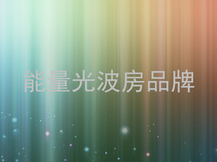 能量光波房品牌