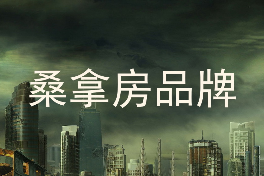 桑拿房品牌