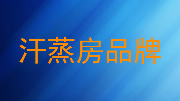 汗蒸房品牌