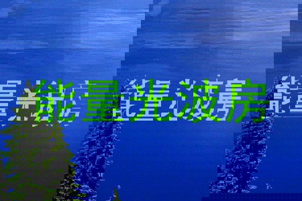 能量光波房