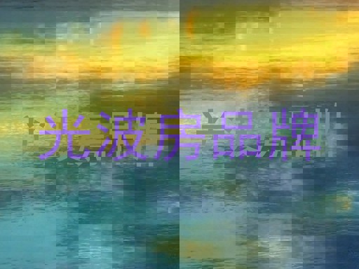 光波房品牌