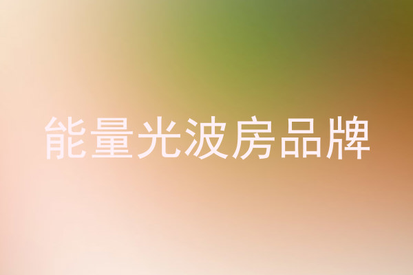 能量光波房品牌