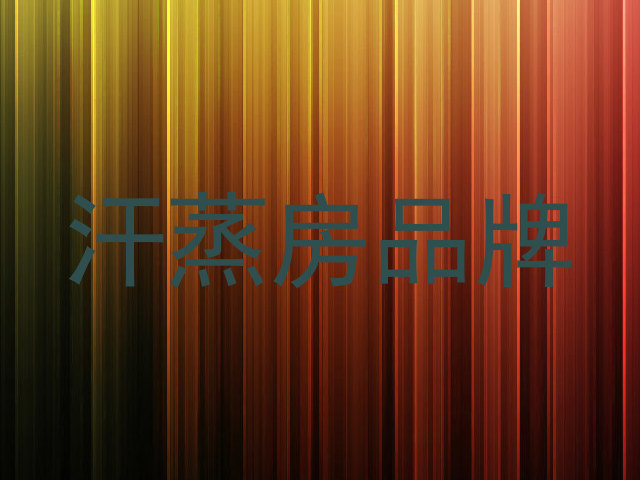 汗蒸房品牌