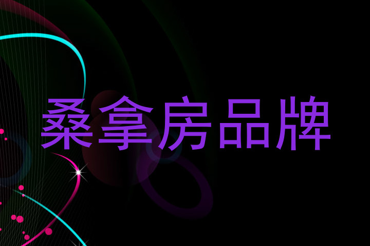 桑拿房品牌