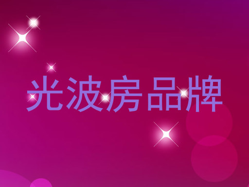 光波房品牌