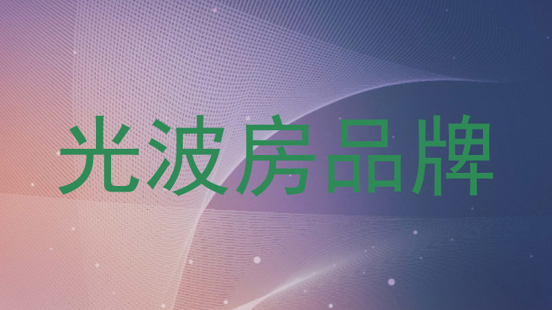光波房品牌