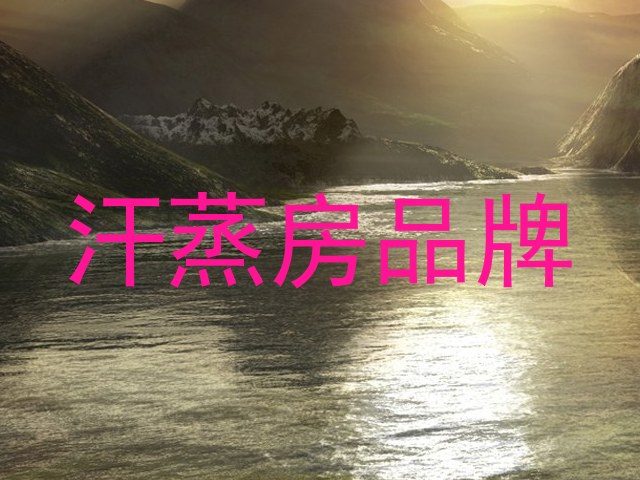 汗蒸房品牌