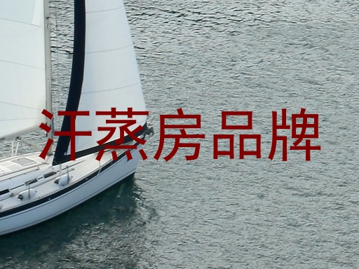 汗蒸房品牌