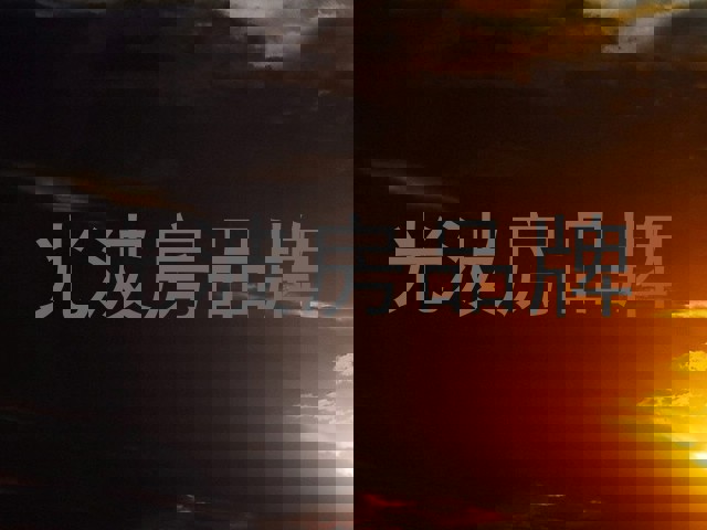 光波房品牌