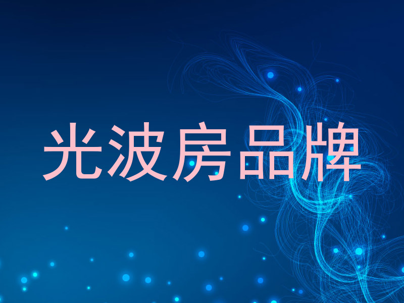 光波房品牌