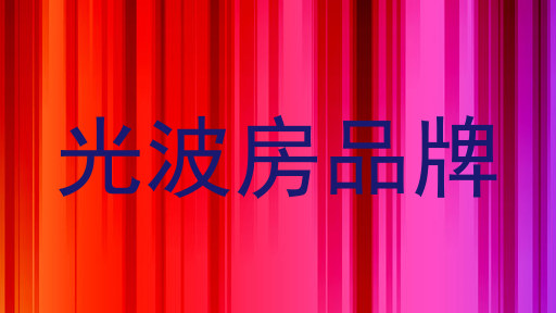 光波房品牌