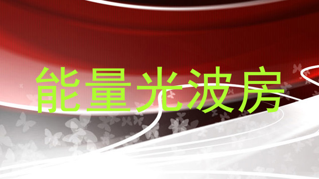 能量光波房