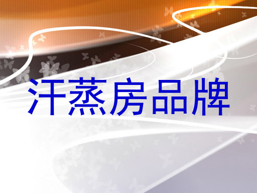 汗蒸房品牌