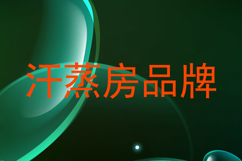 汗蒸房品牌