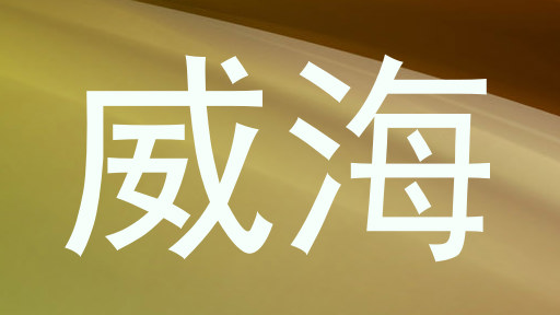威海