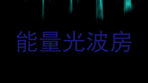 能量光波房