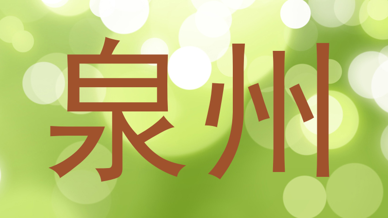 泉州