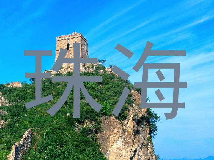 珠海