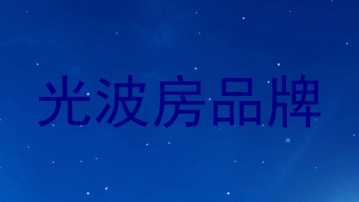 光波房品牌