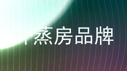汗蒸房品牌