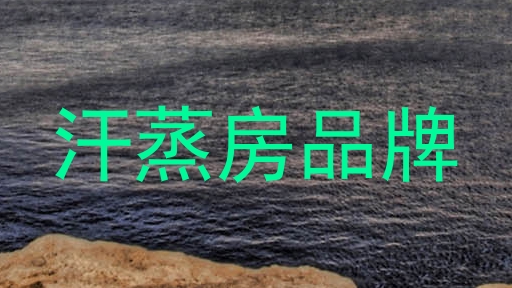 汗蒸房品牌