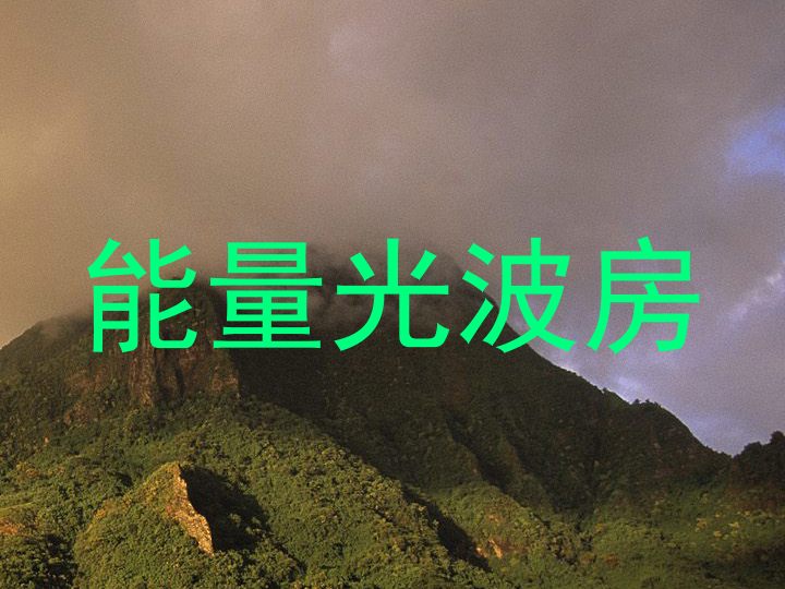 能量光波房