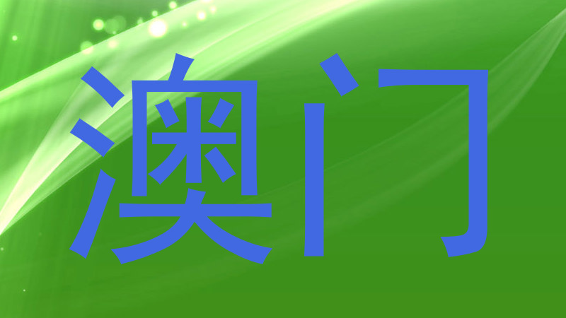 澳门
