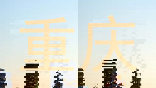 重庆