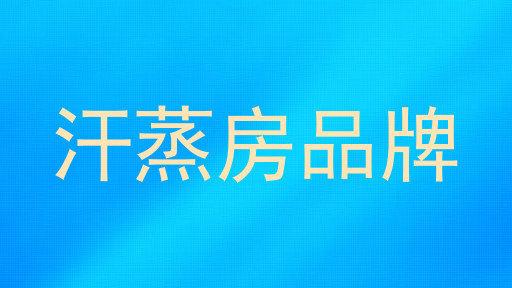 汗蒸房品牌