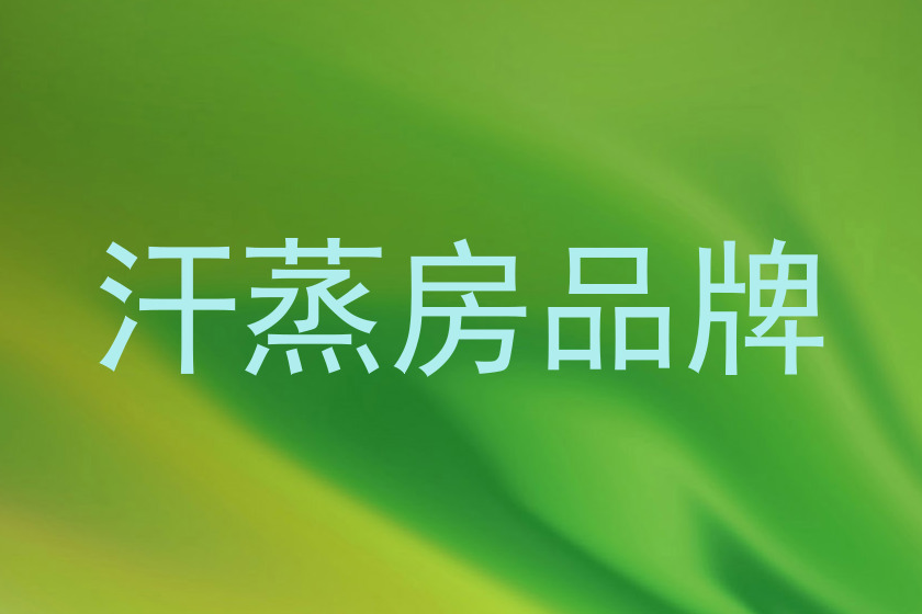 汗蒸房品牌