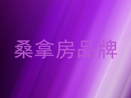桑拿房品牌
