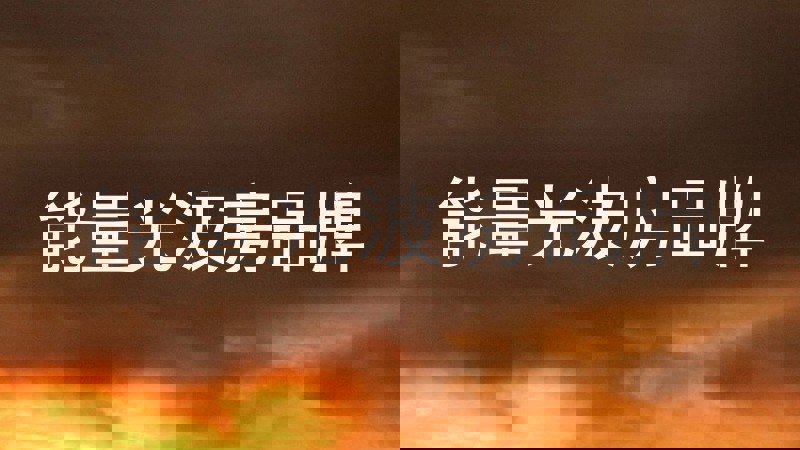 能量光波房品牌