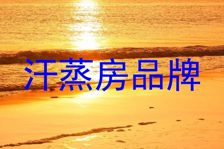 汗蒸房品牌