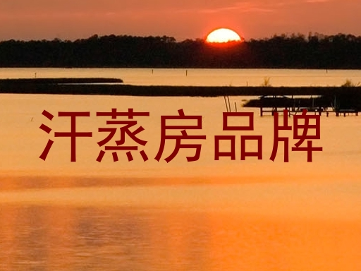 汗蒸房品牌