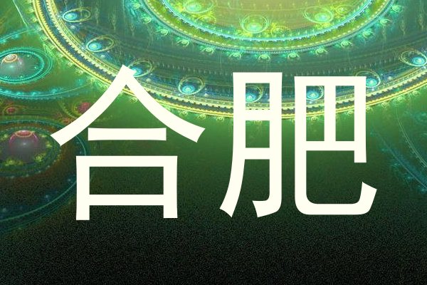 合肥