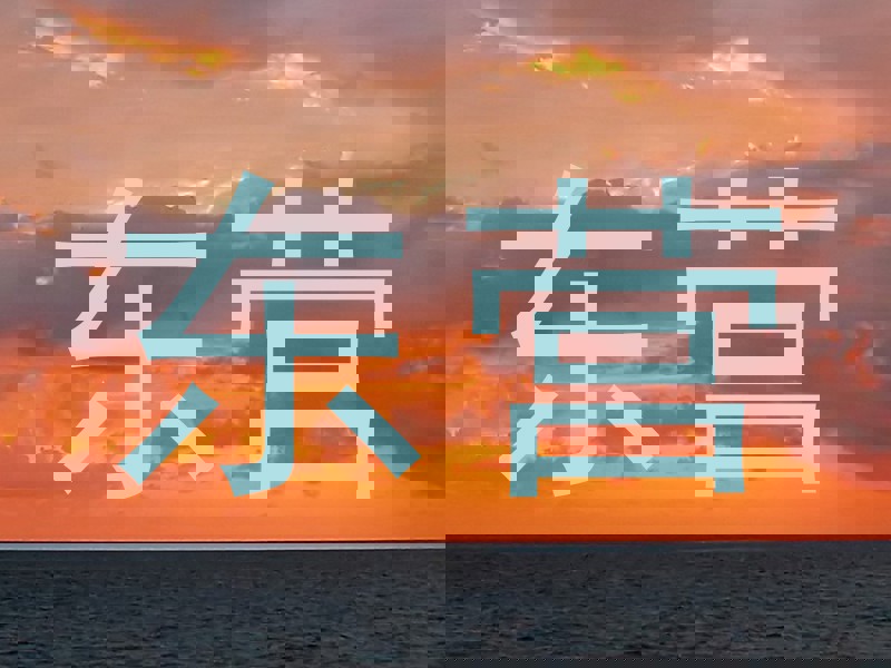 东营