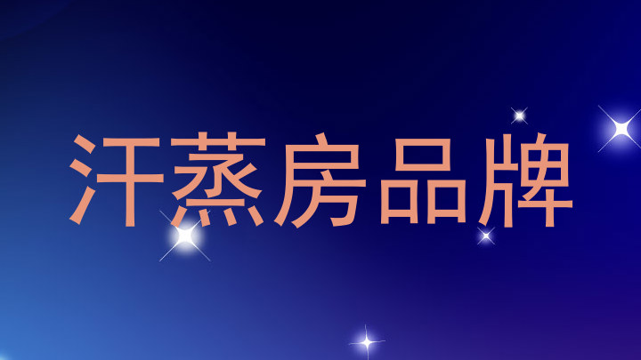 汗蒸房品牌