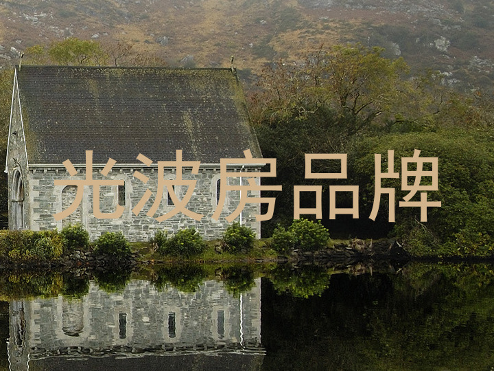 光波房品牌
