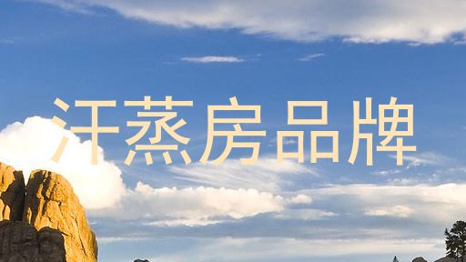 汗蒸房品牌