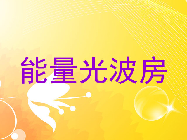 能量光波房