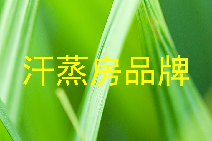 汗蒸房品牌