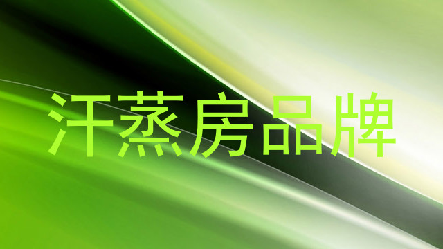 汗蒸房品牌