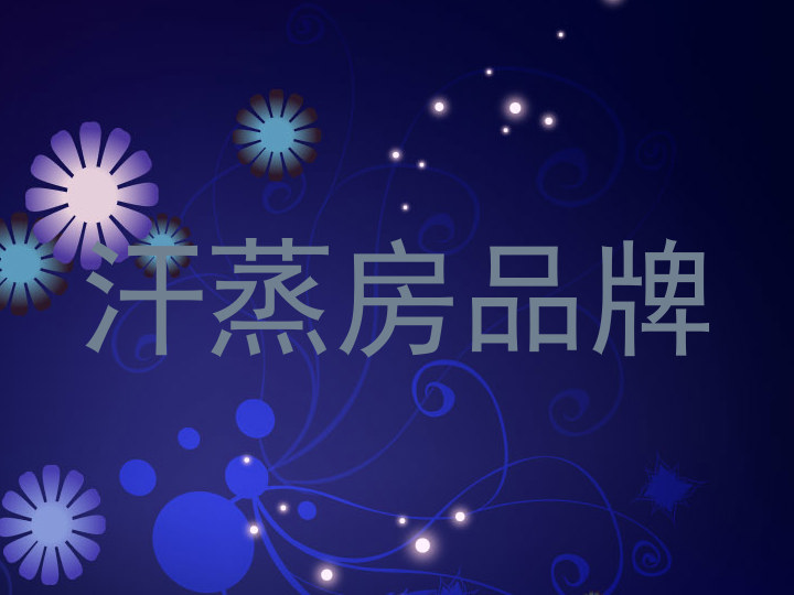 汗蒸房品牌