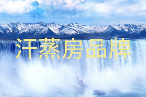 汗蒸房品牌