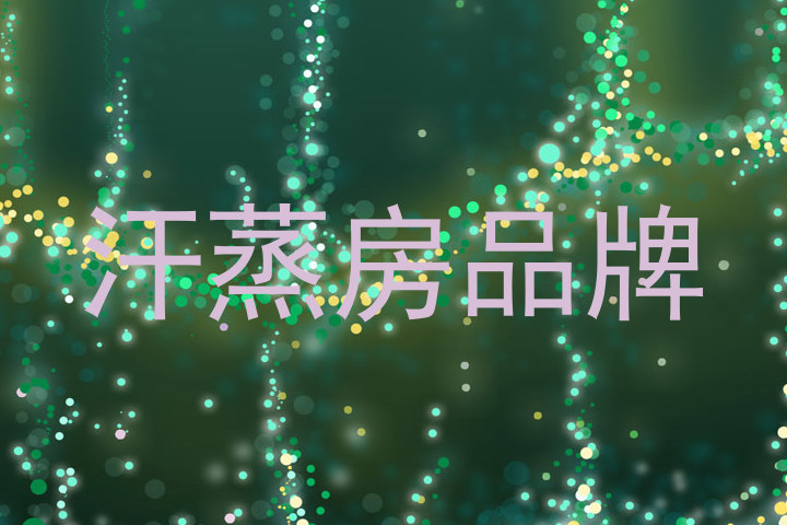 汗蒸房品牌