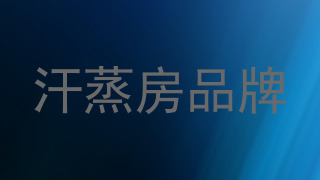 汗蒸房品牌
