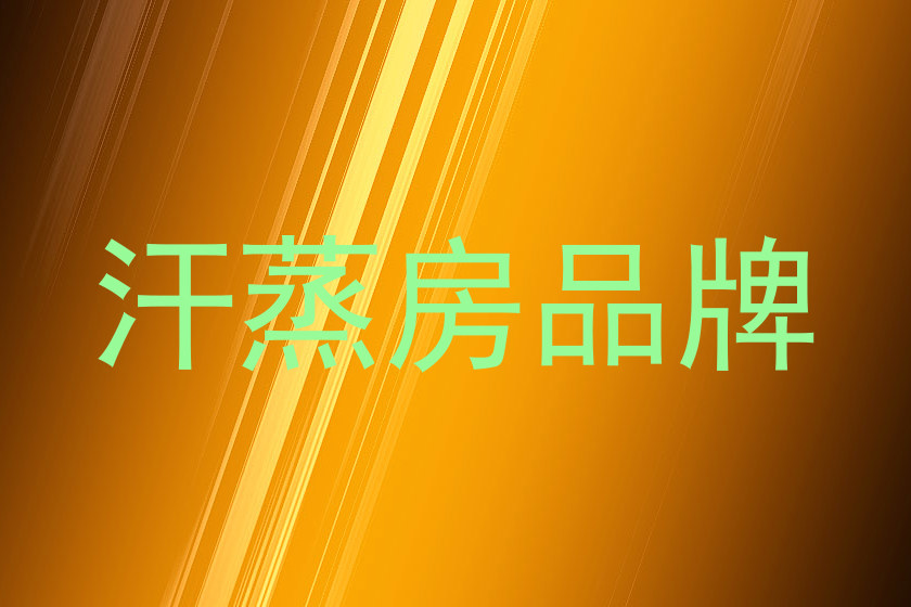汗蒸房品牌