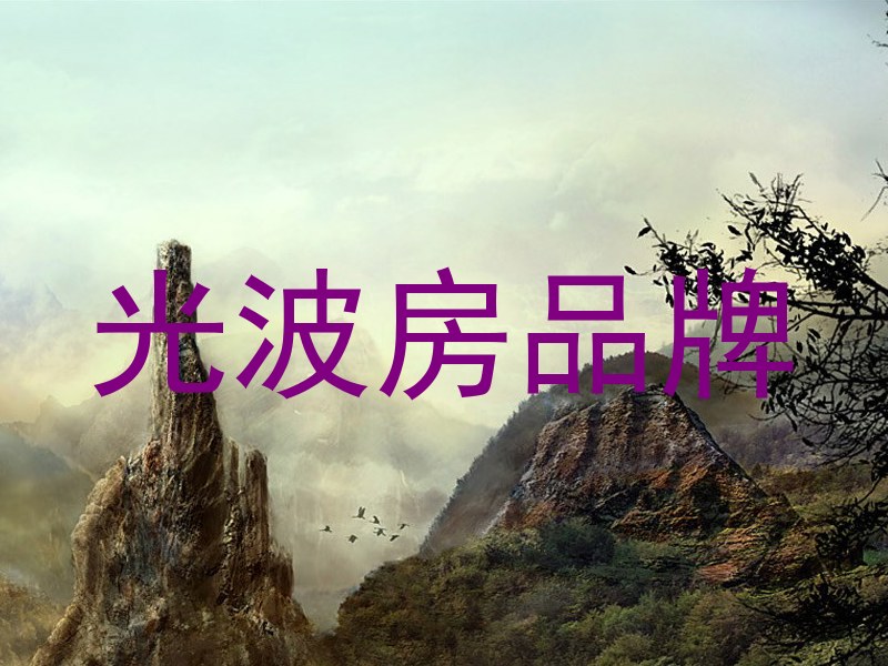 光波房品牌